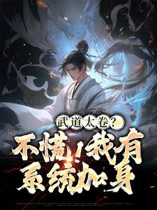 武道太卷？不慌！我有系统加身最新章节，武道太卷？不慌！我有系统加身免费阅读