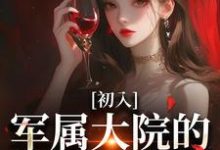 《初入军属大院的我被团宠了》小说章节列表免费试读,容媚周南叙小说在线阅读-艾米文学