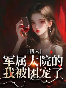 《初入军属大院的我被团宠了》小说章节列表免费试读，容媚周南叙小说在线阅读