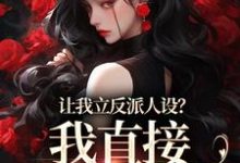 已完结小说《让我立反派人设？我直接重拳出击》章节在线阅读-艾米文学