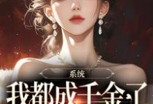 系统:我都成千金了,你说让我续命小说,系统:我都成千金了,你说让我续命章节在线阅读-艾米文学