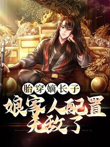 哪里能找到胎穿嫡长子，娘家人配置无敌了小说的全部章节？