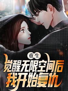 重生：觉醒无限空间后，我开始复仇洛天小说完结版章节在线阅读