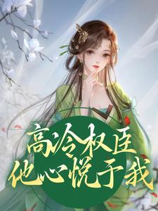 哪里可以免费找到高冷权臣他心悦于我？