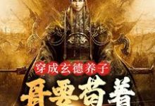 求穿成玄德养子，哥要苟着绝地翻盘小说的全文免费阅读链接-艾米文学