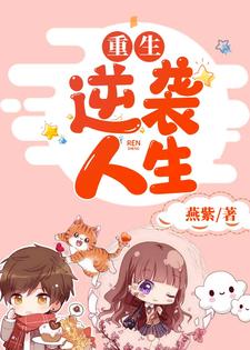 求重生逆袭人生小说免费资源