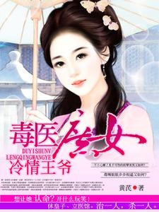 小说《毒医庶女冷情王爷》章节免费阅读