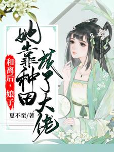寻找能够免费阅读和离后，娘子她靠种田成了大佬小说的平台