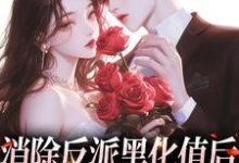 哪里可以免费找到消除反派黑化值后，他爱上我了！？-艾米文学