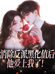 哪里可以免费找到消除反派黑化值后，他爱上我了！？