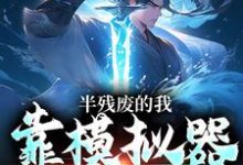 哪里能找到半残废的我，靠模拟器重获新生小说的最新更新和免费章节？-艾米文学