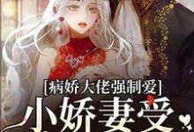 病娇大佬强制爱,小娇妻受不了要逃免费阅读,病娇大佬强制爱,小娇妻受不了要逃章节目录-艾米文学