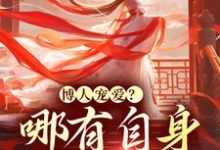免费看博人宠爱？哪有自身强大香小说的网站有哪些？-艾米文学