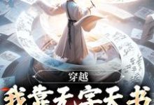 穿越：我靠无字天书拯救世界李长生小说在线章节目录阅读最新章节-艾米文学