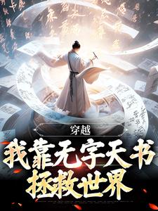 穿越：我靠无字天书拯救世界李长生小说在线章节目录阅读最新章节