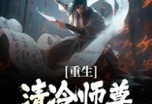 小说《重生：清冷师尊被我撩化了》在线章节阅读-艾米文学