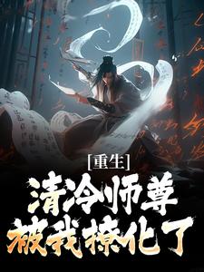 小说《重生：清冷师尊被我撩化了》在线章节阅读