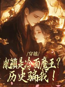 穿越：胤禛是冷面魔王？历史骗我！章节免费在线阅读，安然胤禛完结版