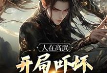人在高武，开局吓坏刑场砍头师！李缘小说在线章节免费阅读-艾米文学