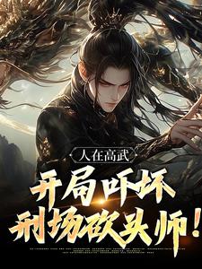 人在高武，开局吓坏刑场砍头师！李缘小说在线章节免费阅读