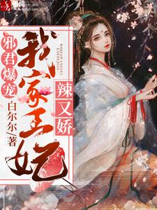 邪君爆宠：我家王妃辣又娇小说无弹窗阅读的网站推荐