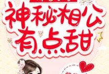 娇宠农家：神秘相公有点甜小说的所有章节都能在哪里免费读到？-艾米文学