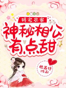 娇宠农家：神秘相公有点甜小说的所有章节都能在哪里免费读到？