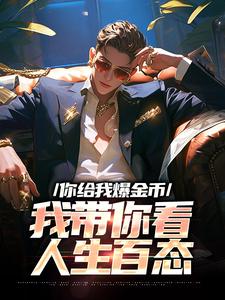 完结版《你给我爆金币，我带你看人生百态》章节目录在线阅读