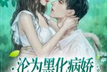 沦为黑化病娇强制囚养的金丝雀小说的无弹窗阅读体验,寻找免费阅读网站-艾米文学