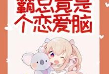 惊悚！哥哥给我找的媳妇是狐仙？胡一狐霜霜胡枫方小雨，惊悚！哥哥给我找的媳妇是狐仙？在线无弹窗阅读-艾米文学