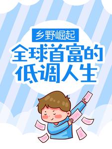 小说《乡野崛起：全球首富的低调人生》在线章节阅读
