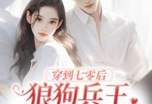 在线免费阅读穿到七零后,狼狗兵王非我不娶了完整小说-艾米文学