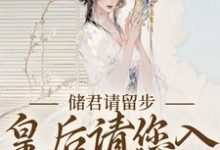 储君请留步,皇后请您入权谋漩涡小说最新章节在哪里可以读到?-艾米文学