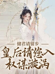 储君请留步，皇后请您入权谋漩涡小说最新章节在哪里可以读到？