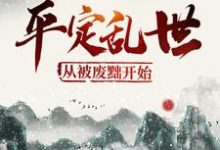 寻找能够免费阅读平定乱世：从被废黜开始小说的平台-艾米文学
