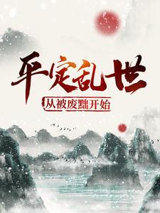 寻找能够免费阅读平定乱世：从被废黜开始小说的平台