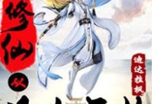 修仙从凡人开始小说完结版章节免费阅读-艾米文学