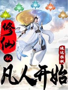 修仙从凡人开始小说完结版章节免费阅读