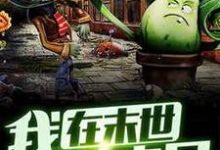 我在末世种丧尸小说最新更新在哪里？免费在线看-艾米文学