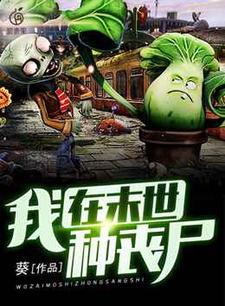 我在末世种丧尸小说最新更新在哪里？免费在线看