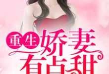 完结版《千亿盛宠:重生娇妻有点甜》在线免费阅读-艾米文学