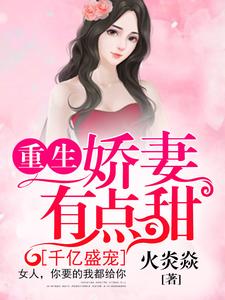 完结版《千亿盛宠：重生娇妻有点甜》在线免费阅读