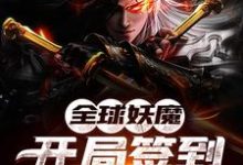 小说《全球妖魔：开局签到只狼不死斩》章节免费阅读-艾米文学