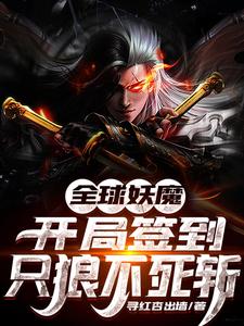 小说《全球妖魔：开局签到只狼不死斩》章节免费阅读