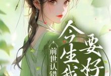 已完结小说《前世认错良人,今生我誓要好嫁》最新章节-艾米文学