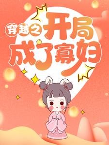《穿越之开局成了寡妇》全集免费在线阅读（张秀娥聂远乔张玉敏修远）