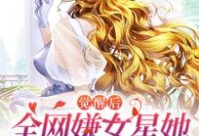 已完结小说《觉醒后，全网嫌女星她只演戏不恋爱》章节免费阅读-艾米文学
