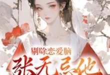 剔除恋爱脑，张无忌他开后宫了！张无忌在线章节免费阅读-艾米文学