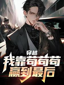 穿越：我靠苟苟苟赢到最后赵旭东苏慕雪小说在线章节目录阅读最新章节