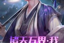 诸天万界：我！系统体验员小说，诸天万界：我！系统体验员免费阅读-艾米文学